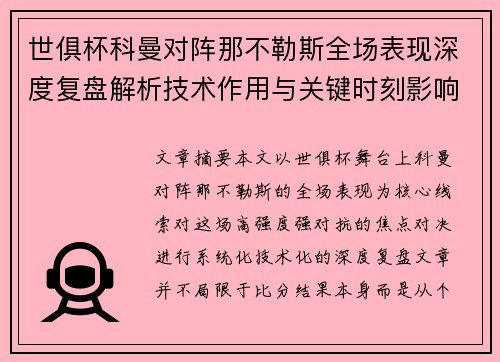 世俱杯科曼对阵那不勒斯全场表现深度复盘解析技术作用与关键时刻影响战局 世俱杯科曼对阵那不勒斯全场表现深度复盘解析技术作用与关键时刻影响战局