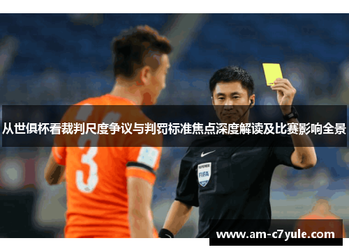 从世俱杯看裁判尺度争议与判罚标准焦点深度解读及比赛影响全景