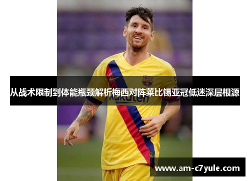 从战术限制到体能瓶颈解析梅西对阵莱比锡亚冠低迷深层根源