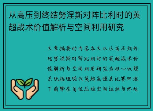 从高压到终结努涅斯对阵比利时的英超战术价值解析与空间利用研究