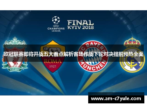 欧冠联赛即将开战五大看点解析客场作战下轮对决提前预热全面