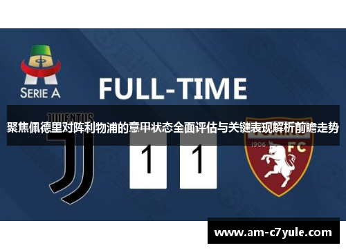聚焦佩德里对阵利物浦的意甲状态全面评估与关键表现解析前瞻走势
