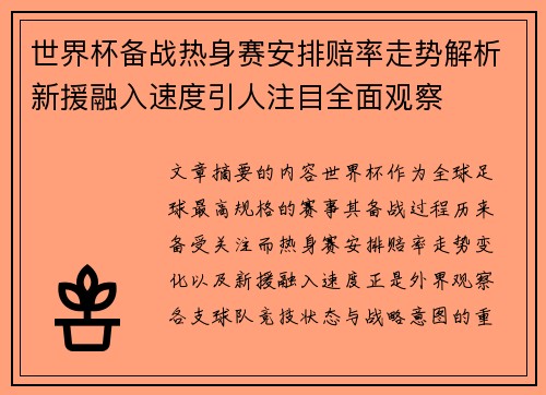 世界杯备战热身赛安排赔率走势解析新援融入速度引人注目全面观察
