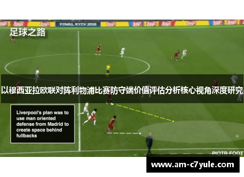 以穆西亚拉欧联对阵利物浦比赛防守端价值评估分析核心视角深度研究 以穆西亚拉欧联对阵利物浦比赛防守端价值评估分析核心视角深度研究