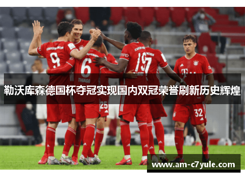 勒沃库森德国杯夺冠实现国内双冠荣誉刷新历史辉煌 勒沃库森德国杯夺冠实现国内双冠荣誉刷新历史辉煌