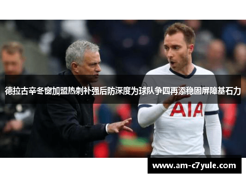 德拉古辛冬窗加盟热刺补强后防深度为球队争四再添稳固屏障基石力 德拉古辛冬窗加盟热刺补强后防深度为球队争四再添稳固屏障基石力