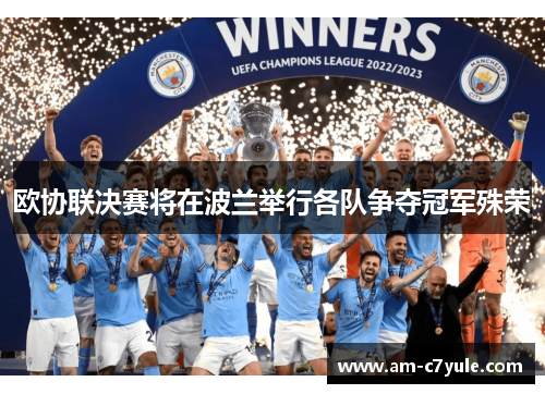欧协联决赛将在波兰举行各队争夺冠军殊荣