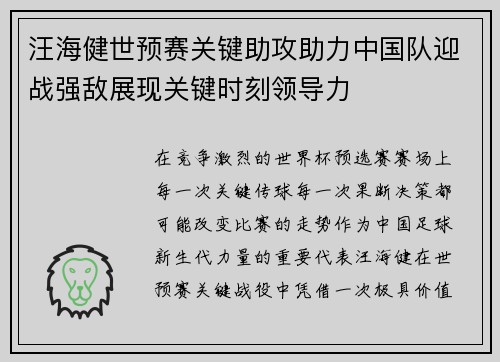 汪海健世预赛关键助攻助力中国队迎战强敌展现关键时刻领导力