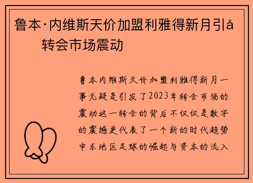 鲁本·内维斯天价加盟利雅得新月引发转会市场震动