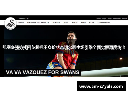 凯塞多强势找回英超标王身价状态切尔西中场引擎全面觉醒再度统治