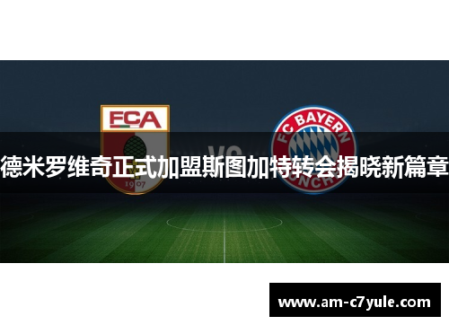 德米罗维奇正式加盟斯图加特转会揭晓新篇章