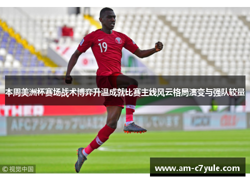 本周美洲杯赛场战术博弈升温成就比赛主线风云格局演变与强队较量