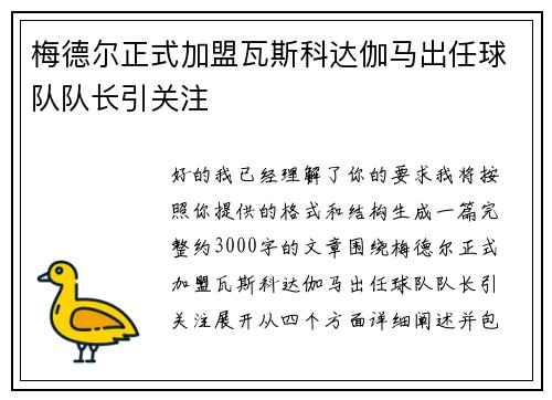梅德尔正式加盟瓦斯科达伽马出任球队队长引关注