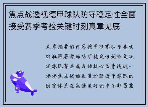 焦点战透视德甲球队防守稳定性全面接受赛季考验关键时刻真章见底