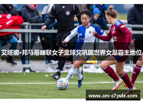 艾塔娜·邦马蒂蝉联女子金球奖巩固世界女足霸主地位 艾塔娜·邦马蒂蝉联女子金球奖巩固世界女足霸主地位