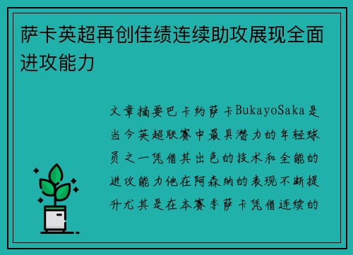 萨卡英超再创佳绩连续助攻展现全面进攻能力