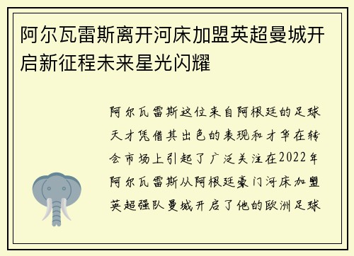 阿尔瓦雷斯离开河床加盟英超曼城开启新征程未来星光闪耀