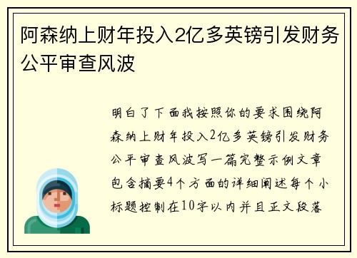 阿森纳上财年投入2亿多英镑引发财务公平审查风波