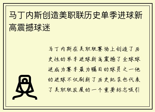 马丁内斯创造美职联历史单季进球新高震撼球迷