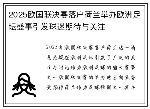 2025欧国联决赛落户荷兰举办欧洲足坛盛事引发球迷期待与关注