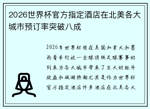 2026世界杯官方指定酒店在北美各大城市预订率突破八成