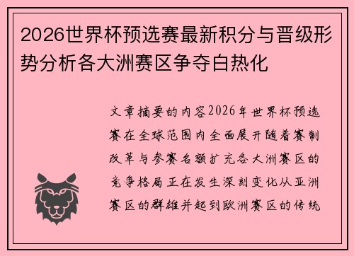 2026世界杯预选赛最新积分与晋级形势分析各大洲赛区争夺白热化