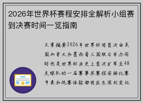 2026年世界杯赛程安排全解析小组赛到决赛时间一览指南