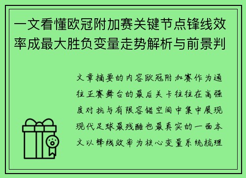 一文看懂欧冠附加赛关键节点锋线效率成最大胜负变量走势解析与前景判断