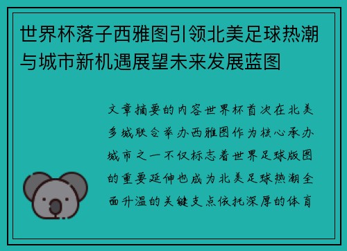 世界杯落子西雅图引领北美足球热潮与城市新机遇展望未来发展蓝图