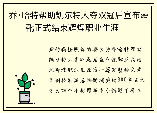 乔·哈特帮助凯尔特人夺双冠后宣布挂靴正式结束辉煌职业生涯