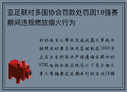 亚足联对多国协会罚款处罚因18强赛期间违规燃放烟火行为