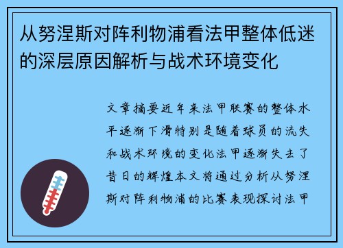 从努涅斯对阵利物浦看法甲整体低迷的深层原因解析与战术环境变化