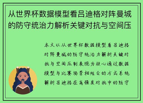 从世界杯数据模型看吕迪格对阵曼城的防守统治力解析关键对抗与空间压制表现