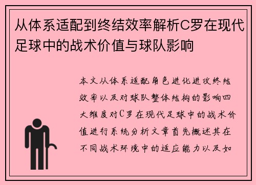 从体系适配到终结效率解析C罗在现代足球中的战术价值与球队影响