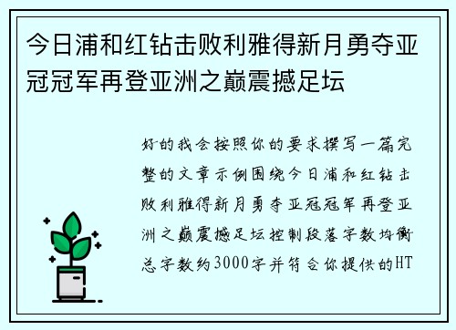 今日浦和红钻击败利雅得新月勇夺亚冠冠军再登亚洲之巅震撼足坛