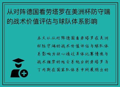 从对阵德国看劳塔罗在美洲杯防守端的战术价值评估与球队体系影响