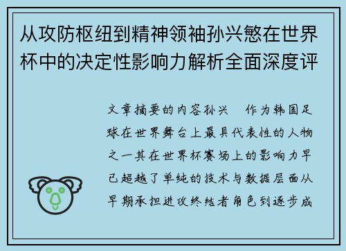 从攻防枢纽到精神领袖孙兴慜在世界杯中的决定性影响力解析全面深度评