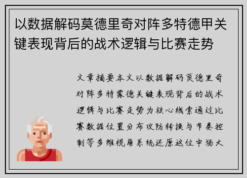 以数据解码莫德里奇对阵多特德甲关键表现背后的战术逻辑与比赛走势