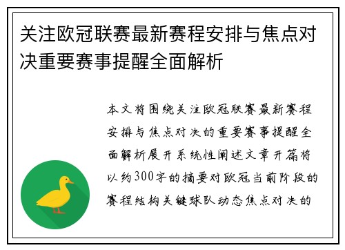关注欧冠联赛最新赛程安排与焦点对决重要赛事提醒全面解析