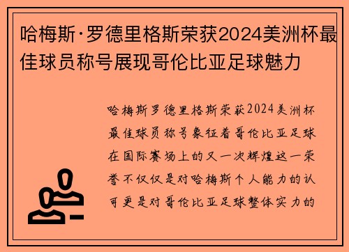 哈梅斯·罗德里格斯荣获2024美洲杯最佳球员称号展现哥伦比亚足球魅力