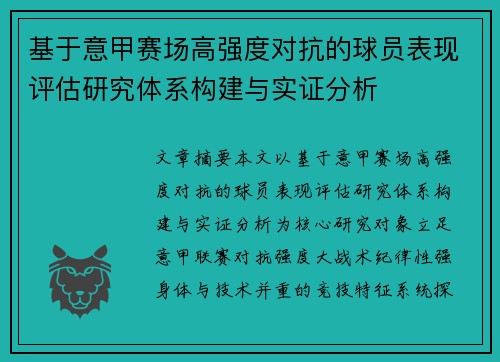 基于意甲赛场高强度对抗的球员表现评估研究体系构建与实证分析