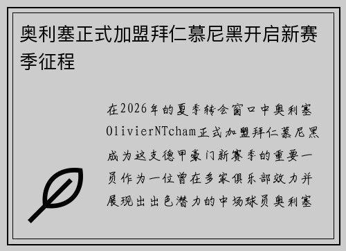 奥利塞正式加盟拜仁慕尼黑开启新赛季征程