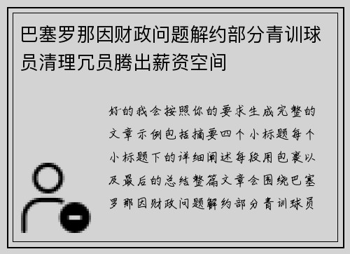 巴塞罗那因财政问题解约部分青训球员清理冗员腾出薪资空间