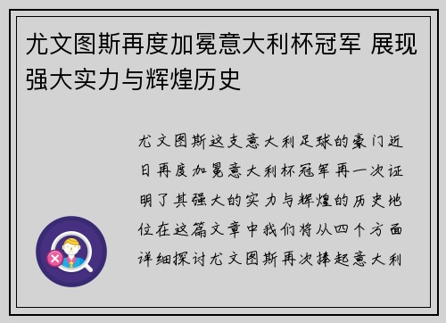 尤文图斯再度加冕意大利杯冠军 展现强大实力与辉煌历史