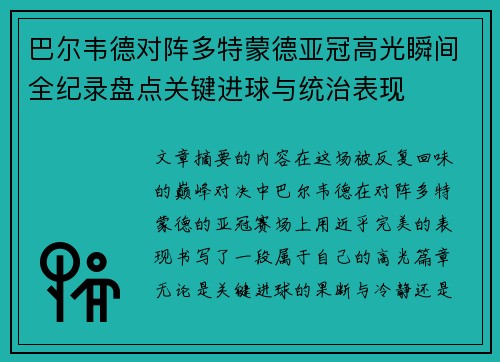 巴尔韦德对阵多特蒙德亚冠高光瞬间全纪录盘点关键进球与统治表现