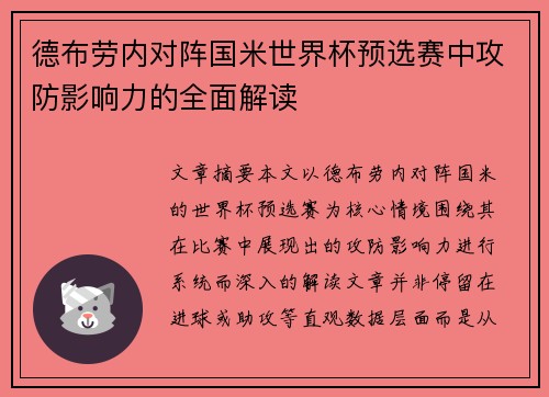 德布劳内对阵国米世界杯预选赛中攻防影响力的全面解读