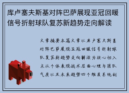 库卢塞夫斯基对阵巴萨展现亚冠回暖信号折射球队复苏新趋势走向解读
