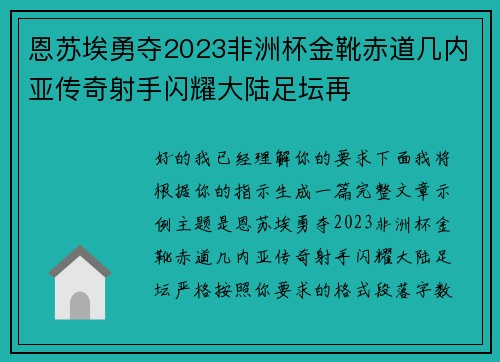 恩苏埃勇夺2023非洲杯金靴赤道几内亚传奇射手闪耀大陆足坛再 恩苏埃勇夺2023非洲杯金靴赤道几内亚传奇射手闪耀大陆足坛再