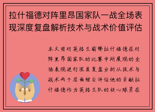 拉什福德对阵里昂国家队一战全场表现深度复盘解析技术与战术价值评估