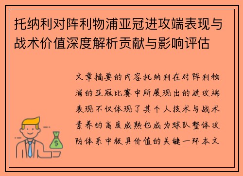 托纳利对阵利物浦亚冠进攻端表现与战术价值深度解析贡献与影响评估 托纳利对阵利物浦亚冠进攻端表现与战术价值深度解析贡献与影响评估